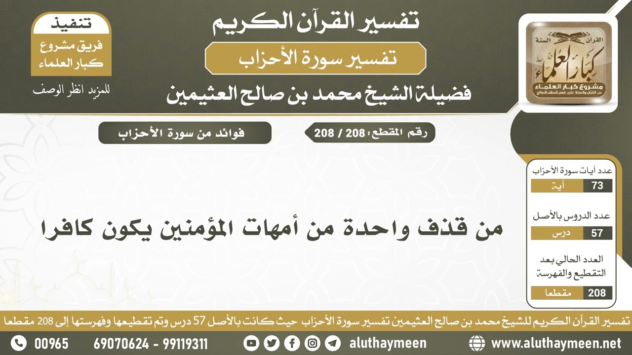 208 - 208 من قذف واحدة من أمهات المؤمنين يكون كافرا - الشيخ ابن عثيمين