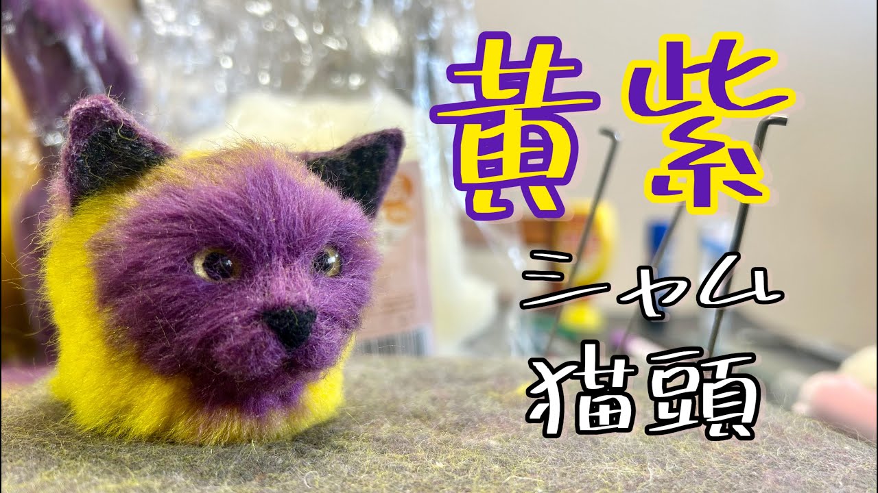 【羊毛フェルト/手元】黄紫シャム猫の頭ができるまで｜65作目｜How I Made a Yellow‑Purple Siamese Cat Head (Needle Felting)