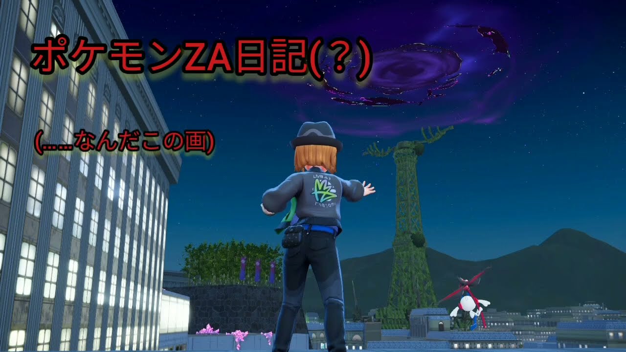 【字幕のみ】ポケモンZAプレイ集め・2025年11月の物【ポケモンZA】