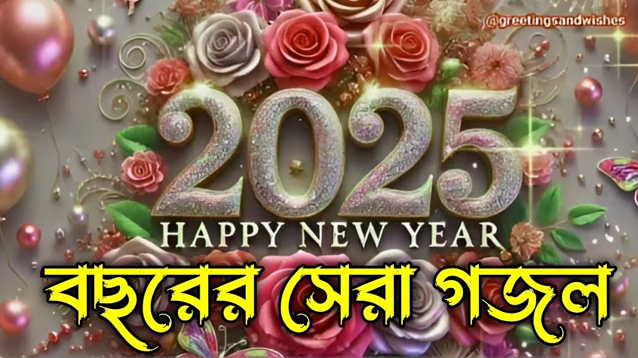 ২০২৫ নতুন বছরের অসাধারণ ১০ টি গজল // bangla new Ghazal 2025 #shahnoor19ghazal