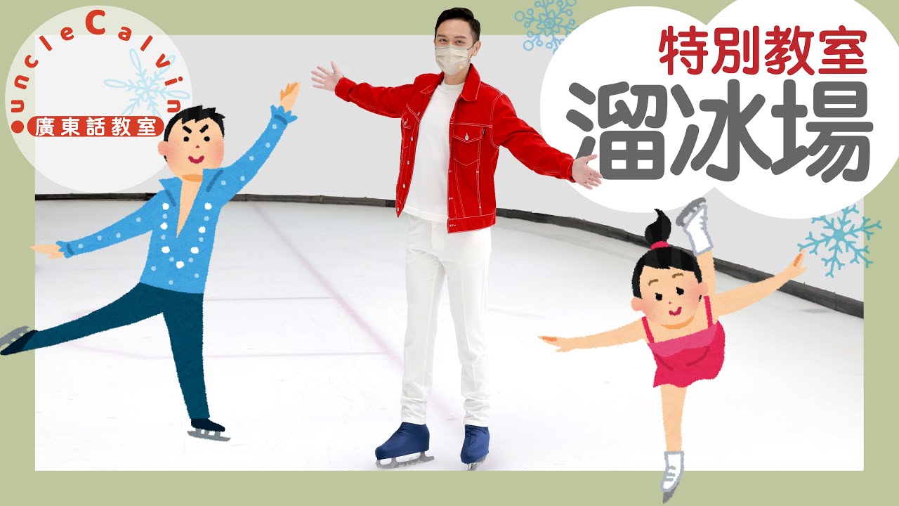 【5種溜冰裝備】5 Skating Gears I 由又一城．歡天雪地支持製作 Supported by Festival Walk Glacier I 字幕