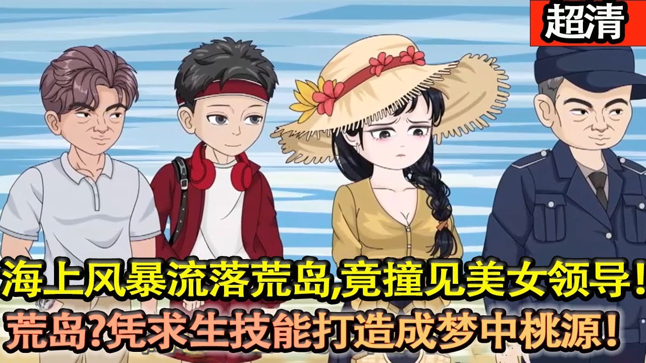 沙雕動畫【海上風暴後流落荒島，以爲要孤寂餘生，竟撞見美女領導！荒島？沒事，憑求生技能建庇護所、獵海味、拓資源！打造夢中桃源！】#乖仔动画