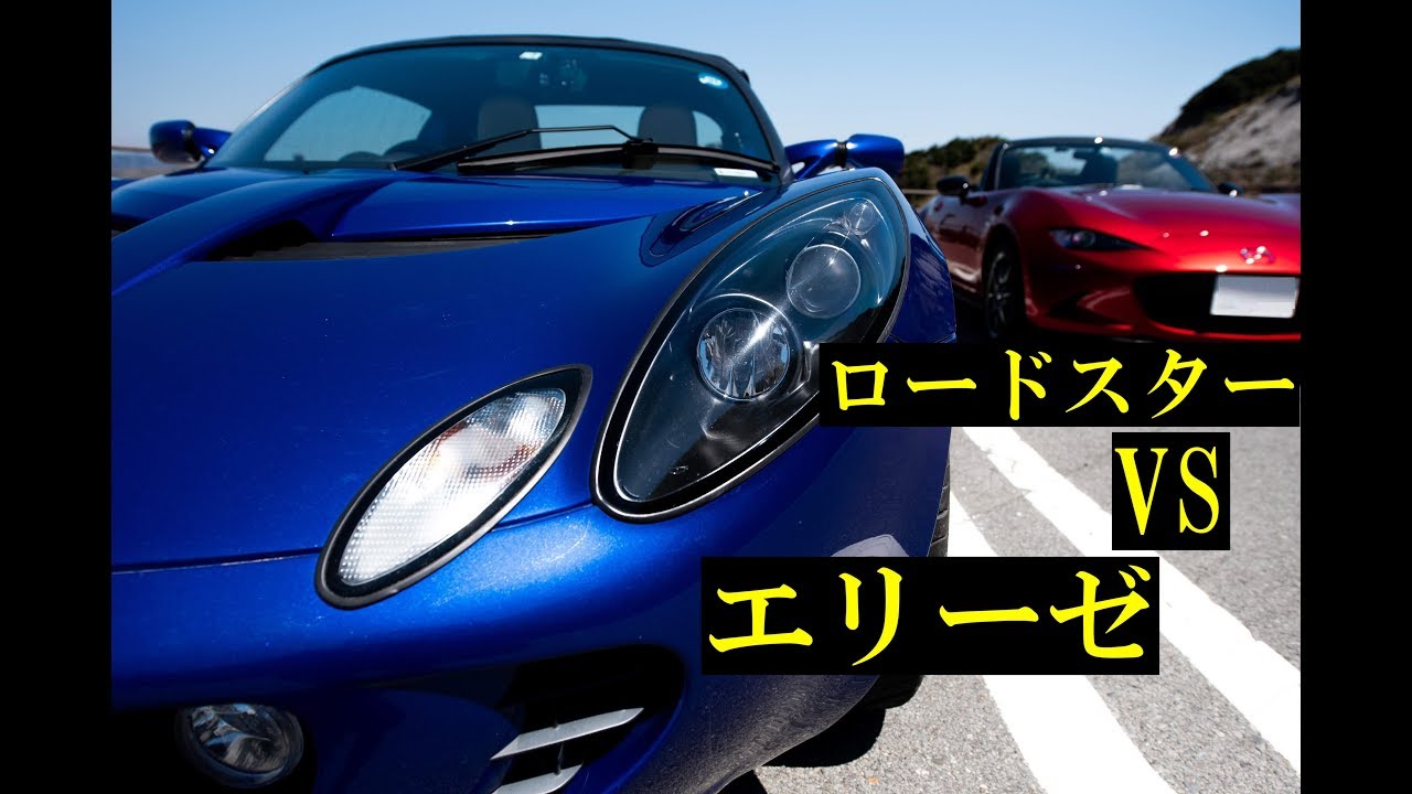 【比較】NDロードスター VS ロータス・エリーゼ！7000回転エンジン音｜MRとFRの違い｜重ステ｜リアスタビ｜ホイールベース