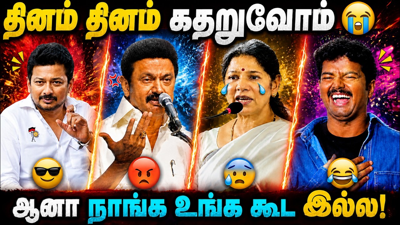 🔥 தினம் தினம் கதறுவோம்! 😭 ஆனா நாங்க உங்க கூட இல்ல! 😂