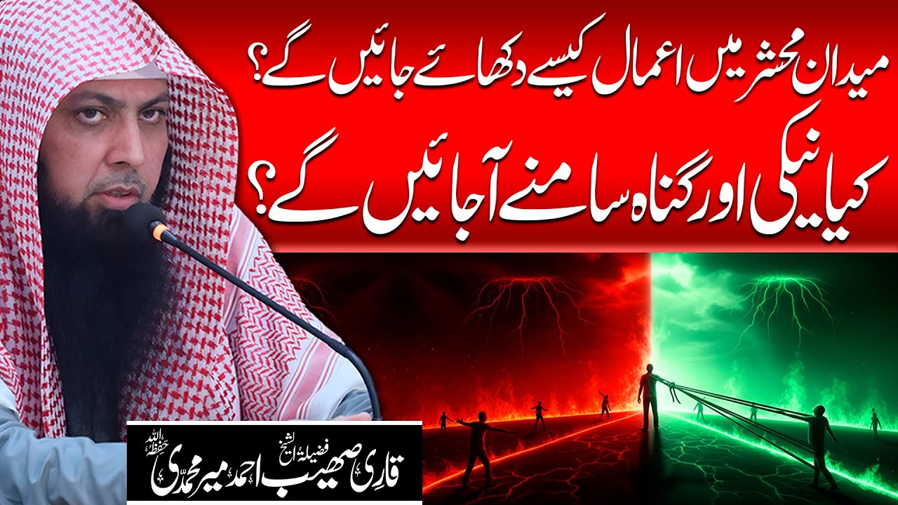 Naik Aur Bad Aamaal Ka Anjaam! Shaban Ki Ibadat Mein Yaad Rakhna | Qari Sohaib Ahmed Meer Muhammadi