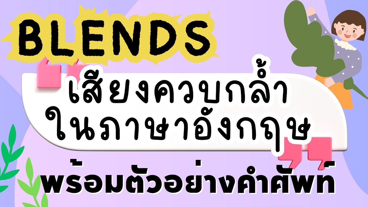 ฝึกสะกด+อ่านคำที่มีพยัญชนะควบกัน | Blends | พร้อมคำศัพท์ตัวอย่าง