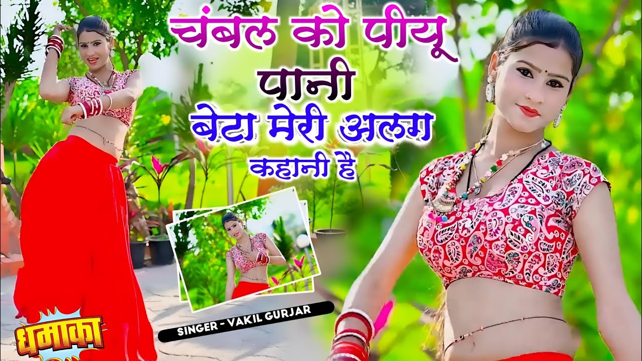 गैंगस्टर सॉन्ग 2026 | चंबल को पीयू पानी बेटा मेरी अलग कहानी है | Chambal Ko Piu Pani | Vakil Gurjar 