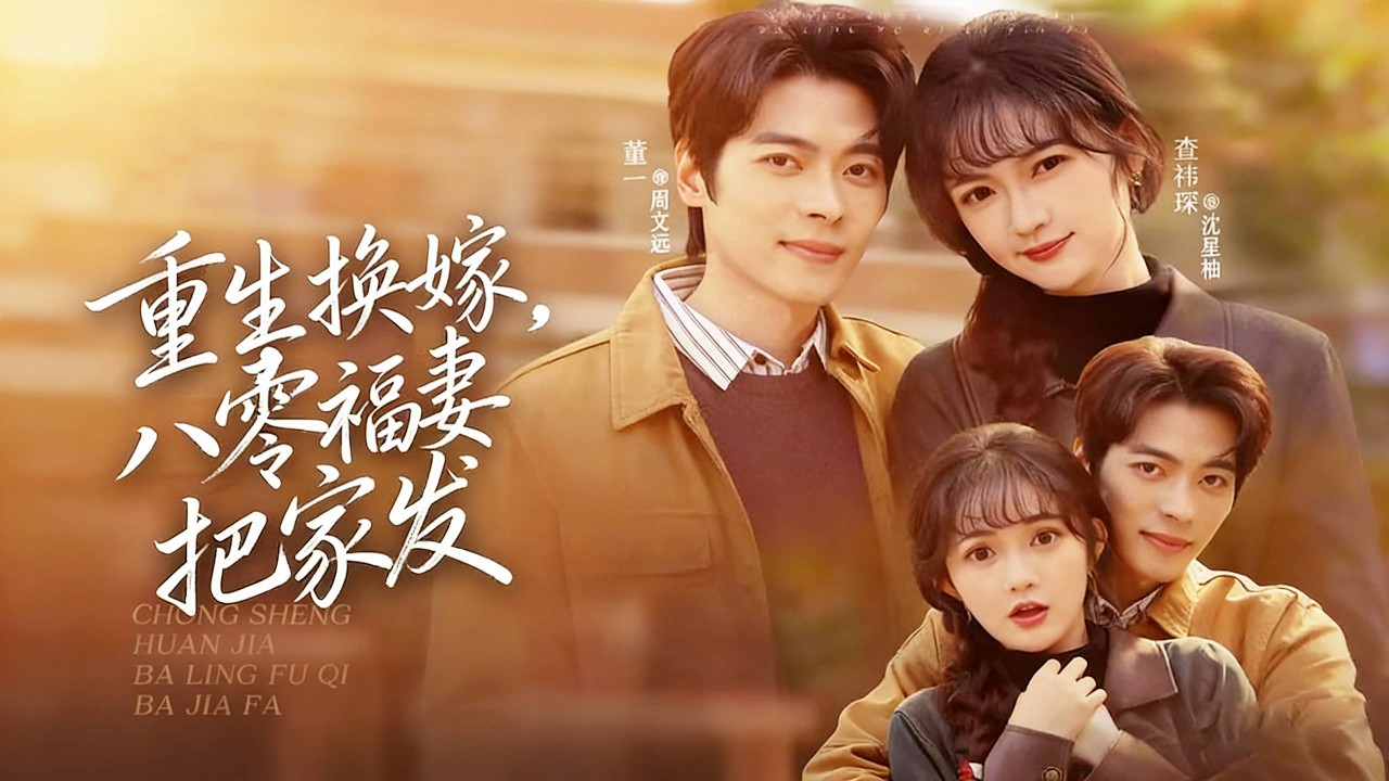 董一&查禕琛 🔥被惡毒丈夫和繼妹害死，重生回80年代，和惡毒繼妹換嫁，憑藉靈泉空間發財致富，還被冷面丈夫寵上天！