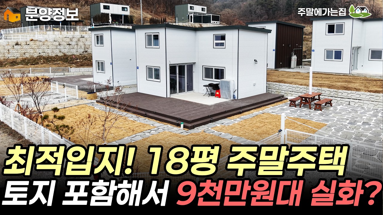 주말주택의 표준이다! 1억미만으로 나만의 세컨하우스 득템 가능! #세컨하우스 #미니별장 #소형별잘 #주말주택 #전원주택 #캠핑 #캠핑하우스 #체류형쉼터 #네이처홈피스 #네이처홈