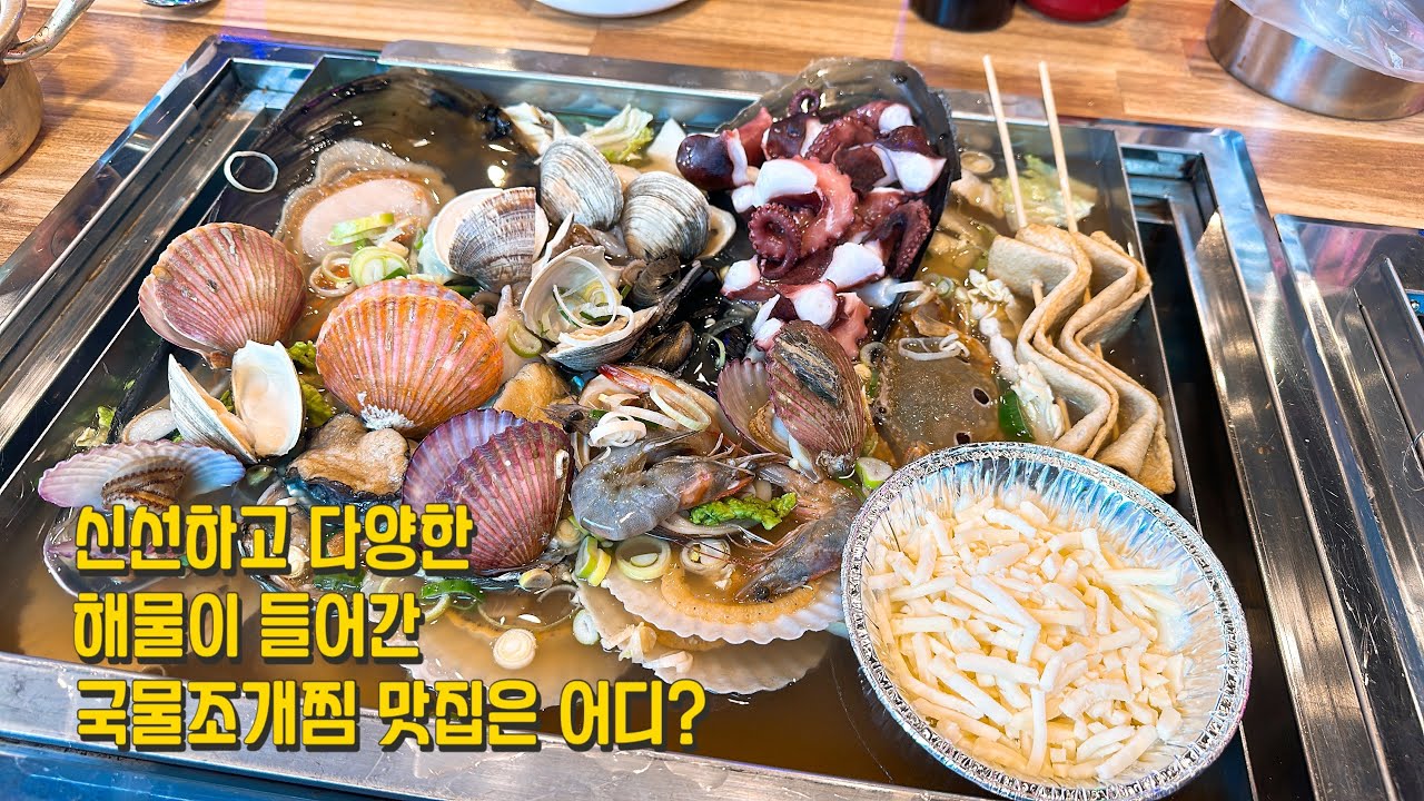 푸짐하고 신선한 해물이 들어간 국물조개찜이 맛있는 파주맛집 바다수퍼해물천하조개구이찜 야당역점