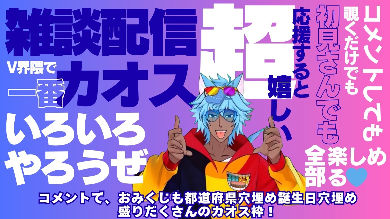 初見さん来るたびにor5人あいさつするたびにトークルーレット！住んだことある#都道府県 教えて！#初見歓迎 珍おみくじもやって！#誕生日 教えて！ #雑談 #vtuber #おやすみvtuber