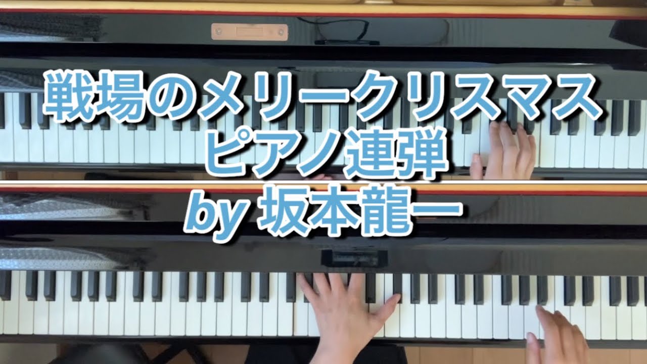 戦場のメリークリスマス　ピアノ連弾　坂本龍一