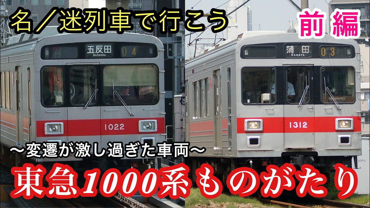 【名/迷列車で行こう】東急1000系ものがたり 前編