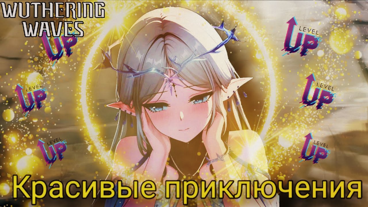 Этот прекрастный мир - wuthering waves (монтаж)