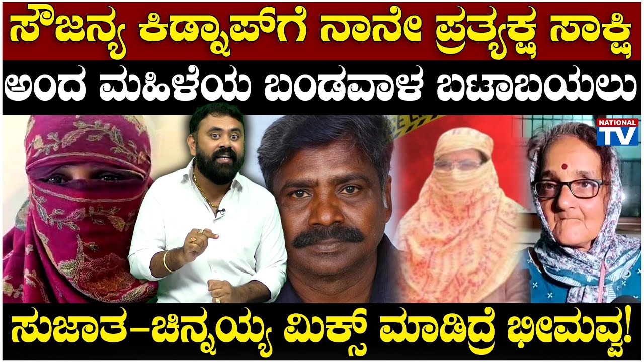 Dharmasthala : ಸೌಜನ್ಯ ಕಿಡ್ನಾಪ್ ಗೆ ನಾನೇ ಪ್ರತ್ಯಕ್ಷ ಸಾಕ್ಷಿ ಅಂದ ಮಹಿಳೆಯ ಬಂಡವಾಳ ಬಟಾಬಯಲು