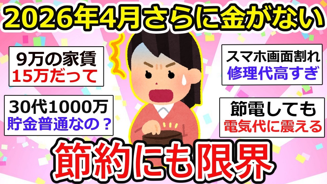 【貧乏トピ】2026年4月、さらに金がない。節約にも限界&hellip;「9万の家賃が15万」「電気代に震える」の現実【ガルちゃん】