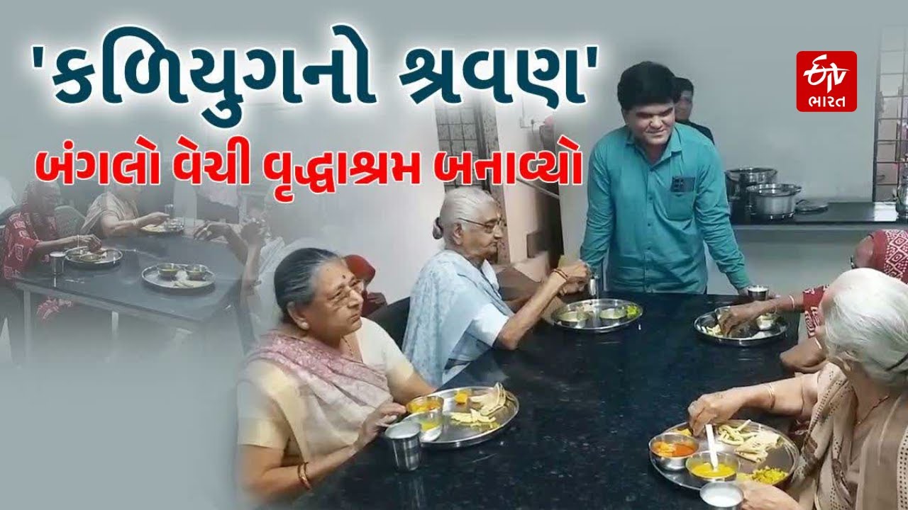 Old Age Home: Junagadhના યુવાને 1 કરોડનો બંગલો વેચીને બનાવ્યો વૃદ્ધાશ્રમ, કરે છે વૃદ્ધોની સેવા