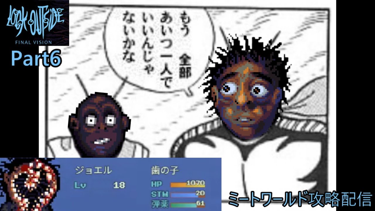 【Look Outside】#6 END ミートワールドに侵入するニート