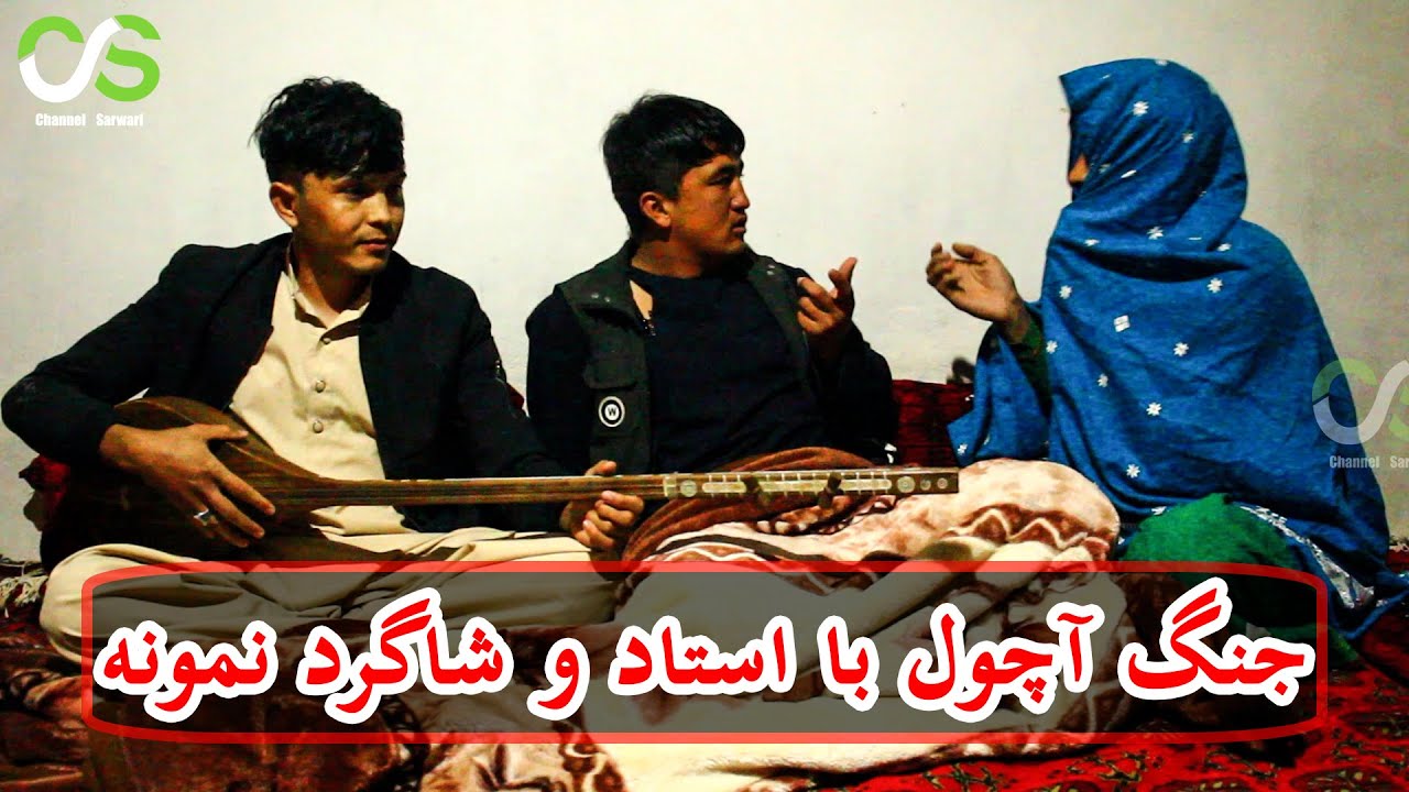 خدا نکند هنرمندی پیش آچول و نواسه اش کم بیاورد