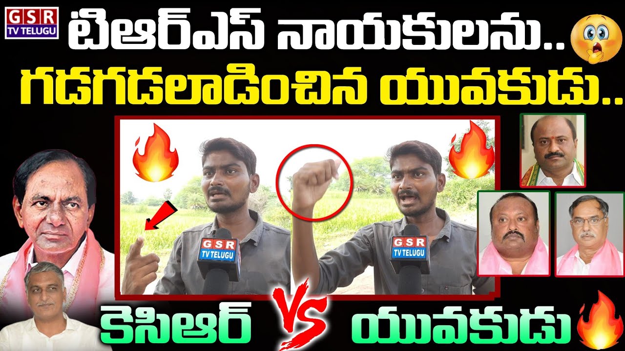 టిఆర్ఎస్ నాయకులను..గడగడలాడించిన యువకుడు🔥🔥కెసిఆర్ vs యువకుడు | Huzurabad By Election | GSR TV TELUGU