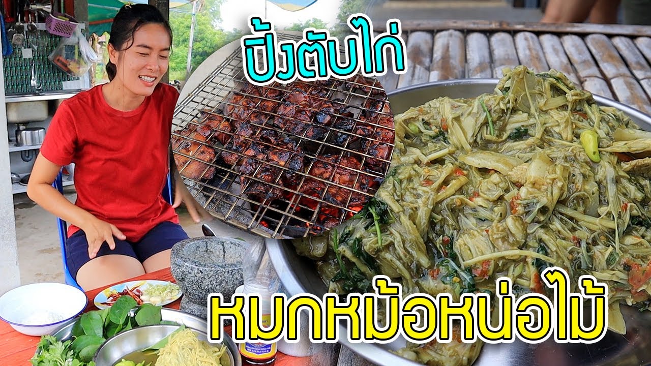 หมกหม้อหน่อไม้ไส่หมูสามชั้น!! ปิ้งตับไก่บ้าน กินข้าวร้อนๆตอนเช้ากับครอบครัว