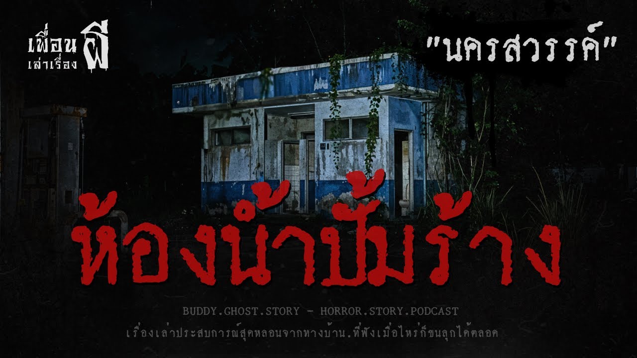 ห้องน้ำปั้มร้าง 