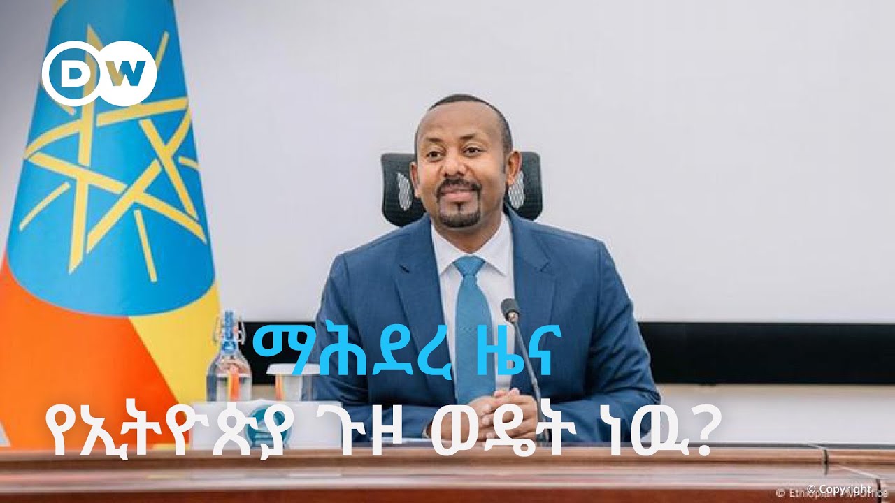 DW Amharic ማሕደረ ዜና፣የኢትዮጵያ ጉዞ አቅጣጫዉ ይታወቅ ይሆን?