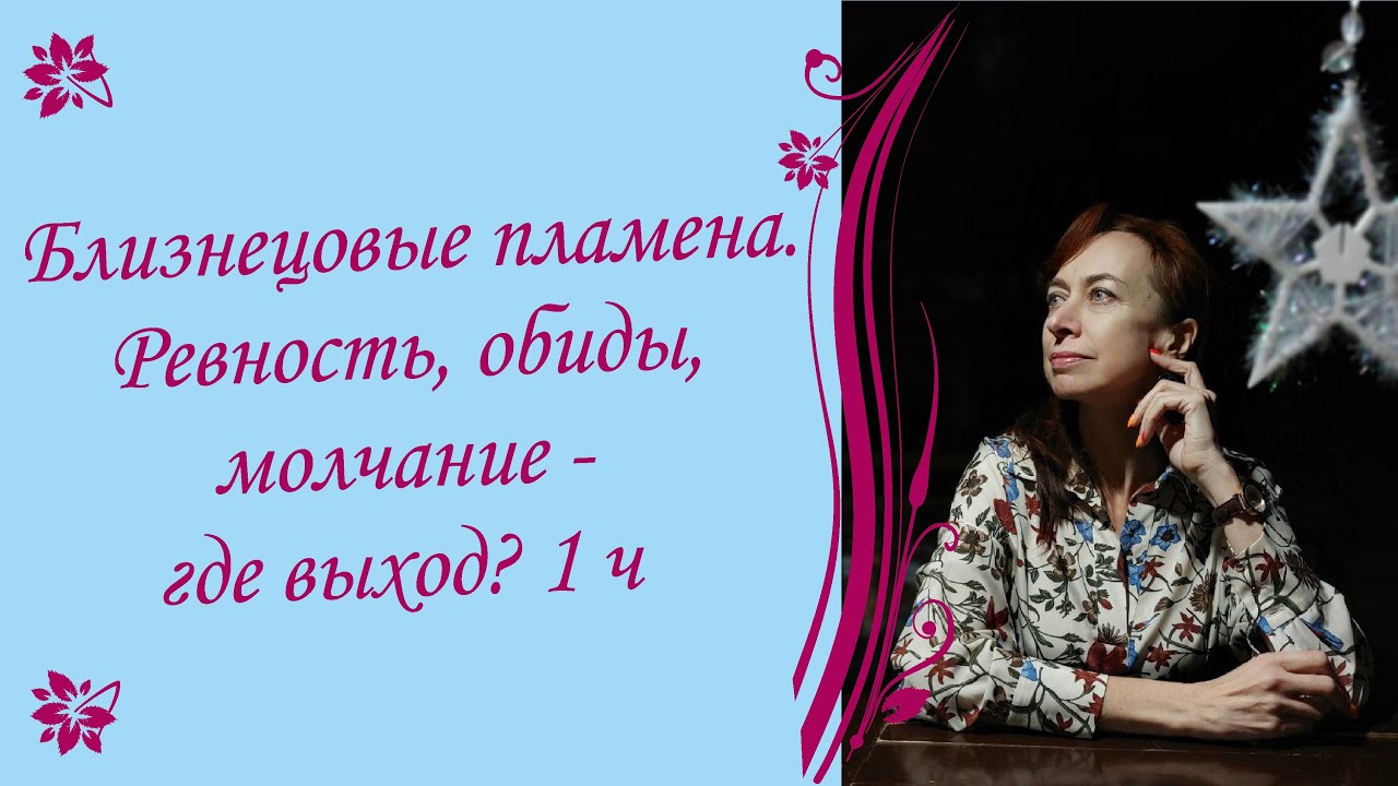 Близнецовые пламена. Ревность, обиды, молчание - где выход? 1 ч