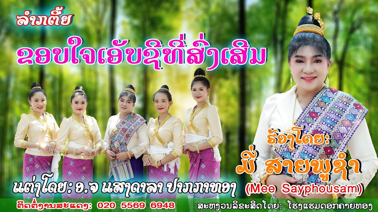 ລຳເຕີ້ຍ: ຂອບໃຈເອັບຊີທີ່ສົ່ງເສີມ/ລຳໂດຍ: ມີ່ ສາຍພູຊຳ/ขอบใจเอฟ์ชีที่ส่งเสีม/ มี่ สายพูชำ/ขับลำลาว2023