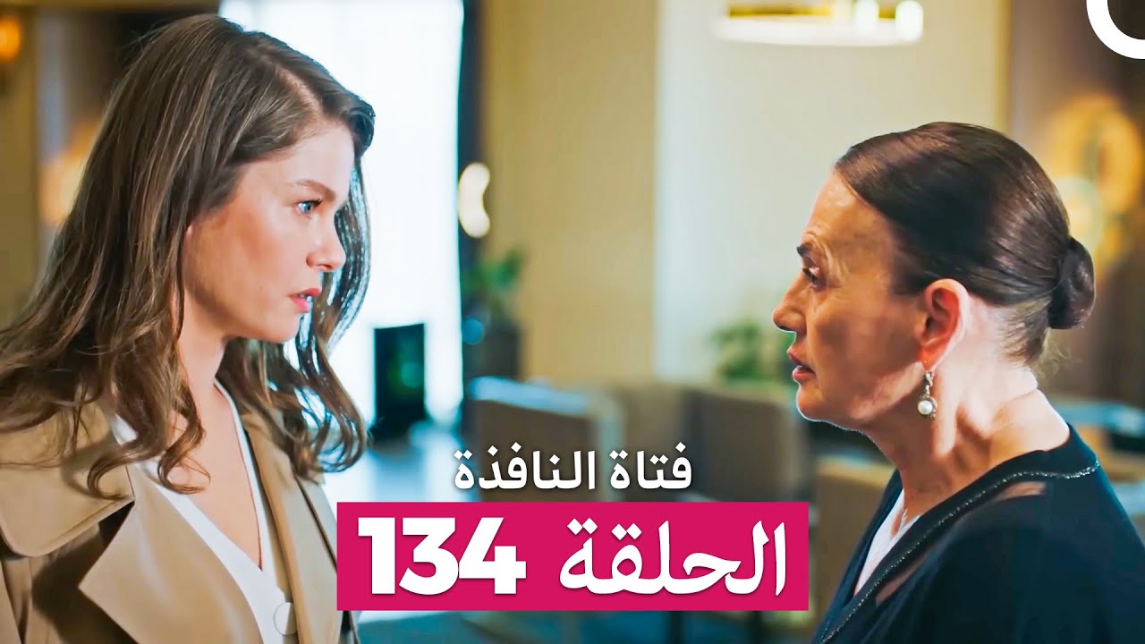 فتاة النافذة الحلقة 134 (Arabic Dubbed)