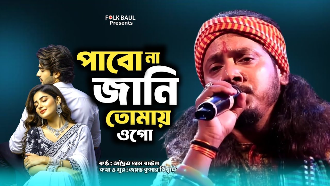 পাবোনা জানি তোমায় ওগো | Adwaita Das Baul | Pabona Jani Tomai Ogo | FOLK BAUL