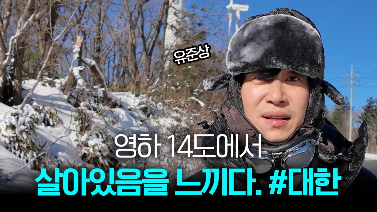 영하 14도 눈보라 속으로... 우리가 잊고 살았던 '살아있다는 증거'