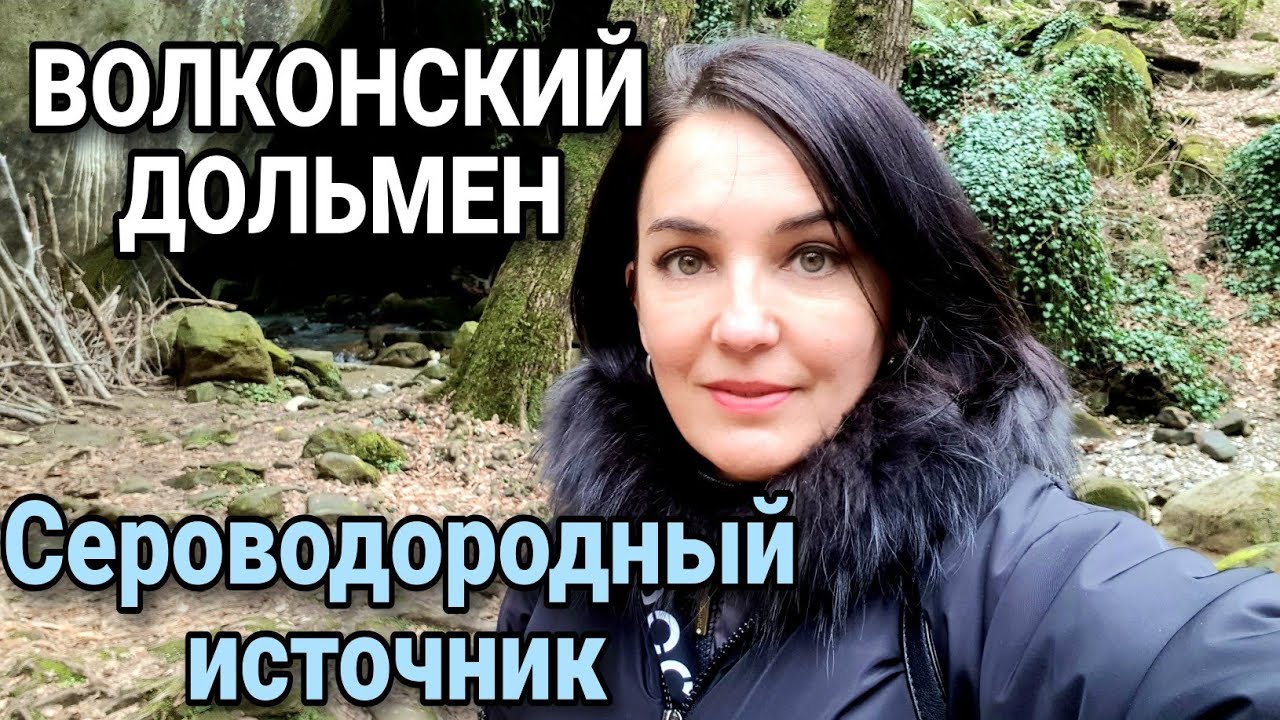 ВОЛКОНСКОЕ  ущелье/ ДОЛЬМЕН монолит /Два БРАТА