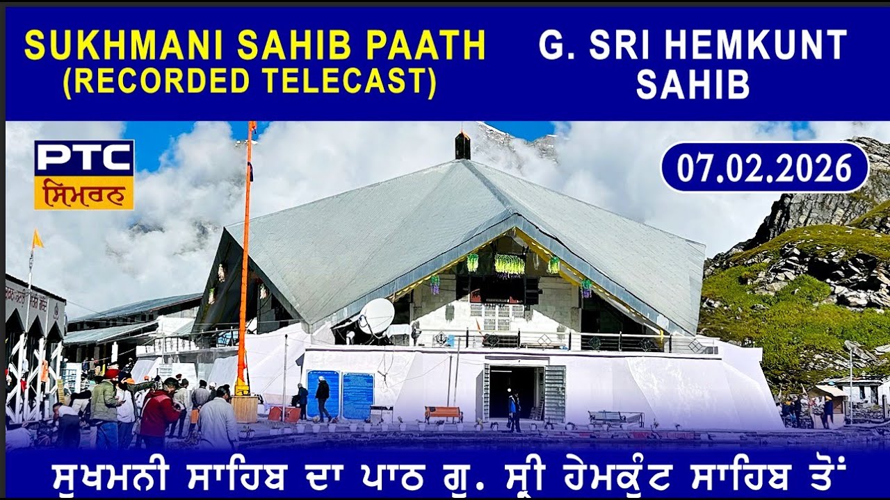 Recorded | Path Sri Sukhmani Sahib from G. Sri Hemkunt Sahib | ਪਾਠ ਸ੍ਰੀ ਸੁਖਮਨੀ ਸਾਹਿਬ, 07.02.2026