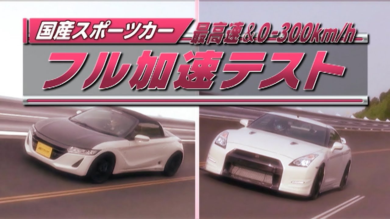 アキラ と Dai ちゃんの 国産スポーツ 最高速 & 0-300km/h フル加速テスト  V OPT 280 ⑥