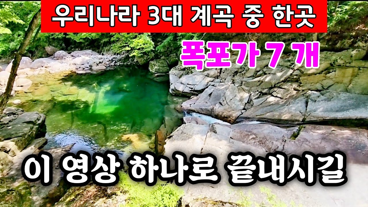 우리나라 3대계곡 중 한곳 7개 폭포가 있는곳 // 이 영상 하나로 끝내시길 바랍니다