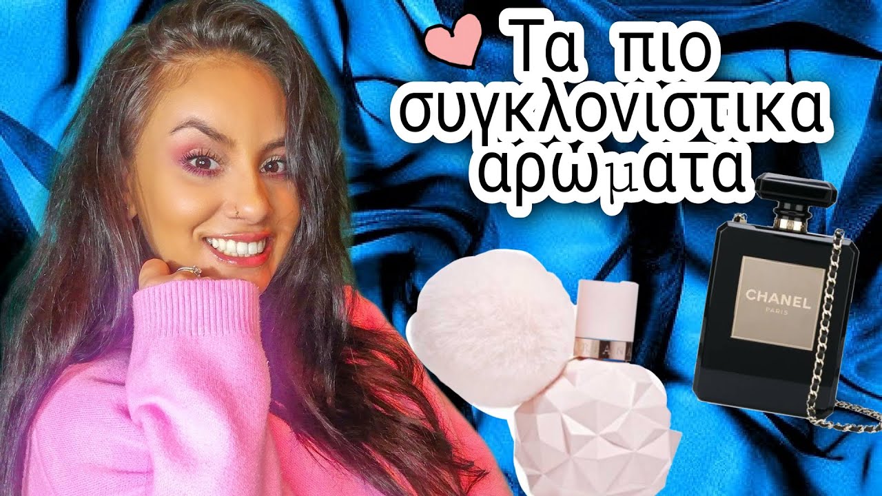 ✨Τα 15 Πιο Συγκλονιστικά Χειμερινά Αρώματα Part 2 ✨