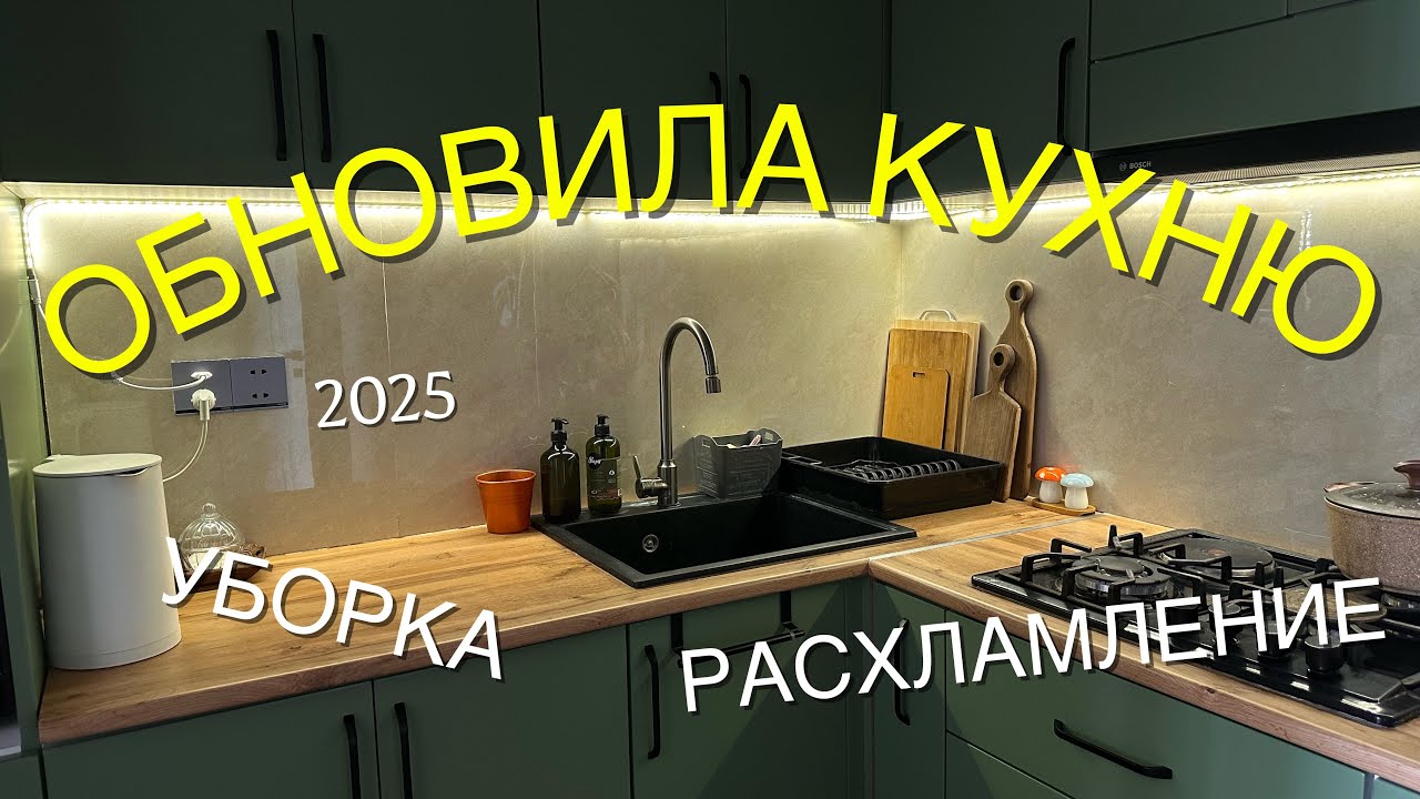 ПРЕОБРАЖАЮ КУХНЮ: УБОРКА, ДЕКОР, РАСХЛАМЛЕНИЕ✨2025