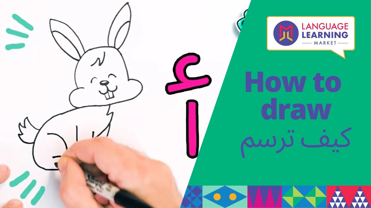 Arabic Letters الألف أرنب How to Draw Cartoon Rabbit كيفية رسم وتلوين أرنب باستخدام حرف الألف Kids