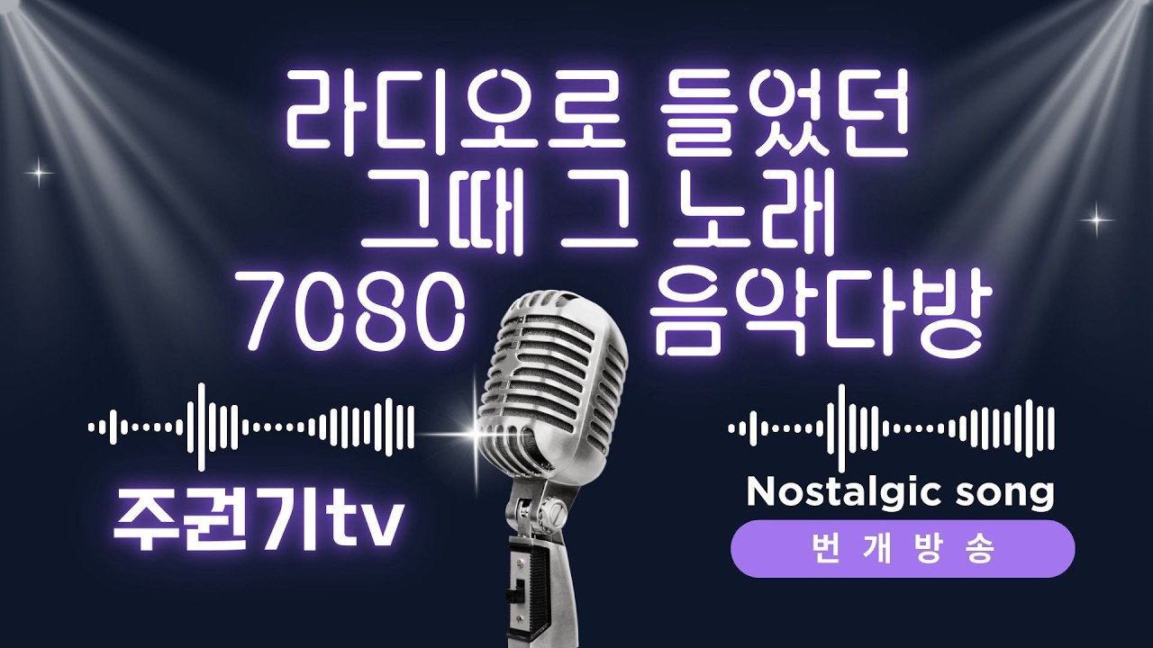 [ 번개방송LIVE] 잠 못드는 이들을 위한  추억의 노래다방 주권기TV #중년 #7080감성 #올드팝 #50대 #60대 #70대 #김정호 #주권기
