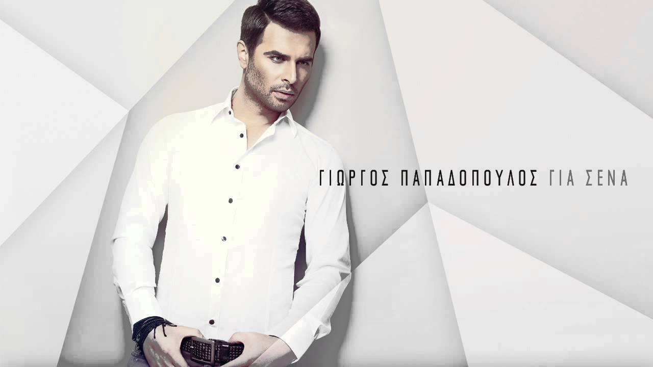 &Gamma;&iota;ώ&rho;&gamma;&omicron;&sigmaf; &Pi;&alpha;&pi;&alpha;&delta;ό&pi;&omicron;&upsilon;&lambda;&omicron;&sigmaf; - &Delta;&epsilon;&nu; &epsilon;ί&sigma;&alpha;&iota; &epsilon;&delta;ώ | G. Papadopoulos - Den eisai edo | Official Audio Release HQ