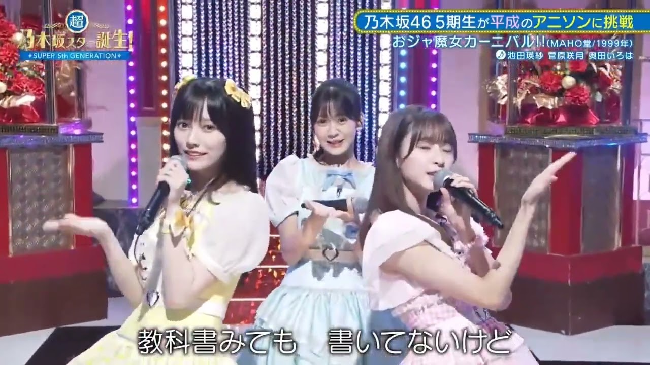 おジャ魔女カーニバル!! MAHO堂 → 菅原咲月 池田瑛紗 奥田いろは  超・乃木坂スター誕生