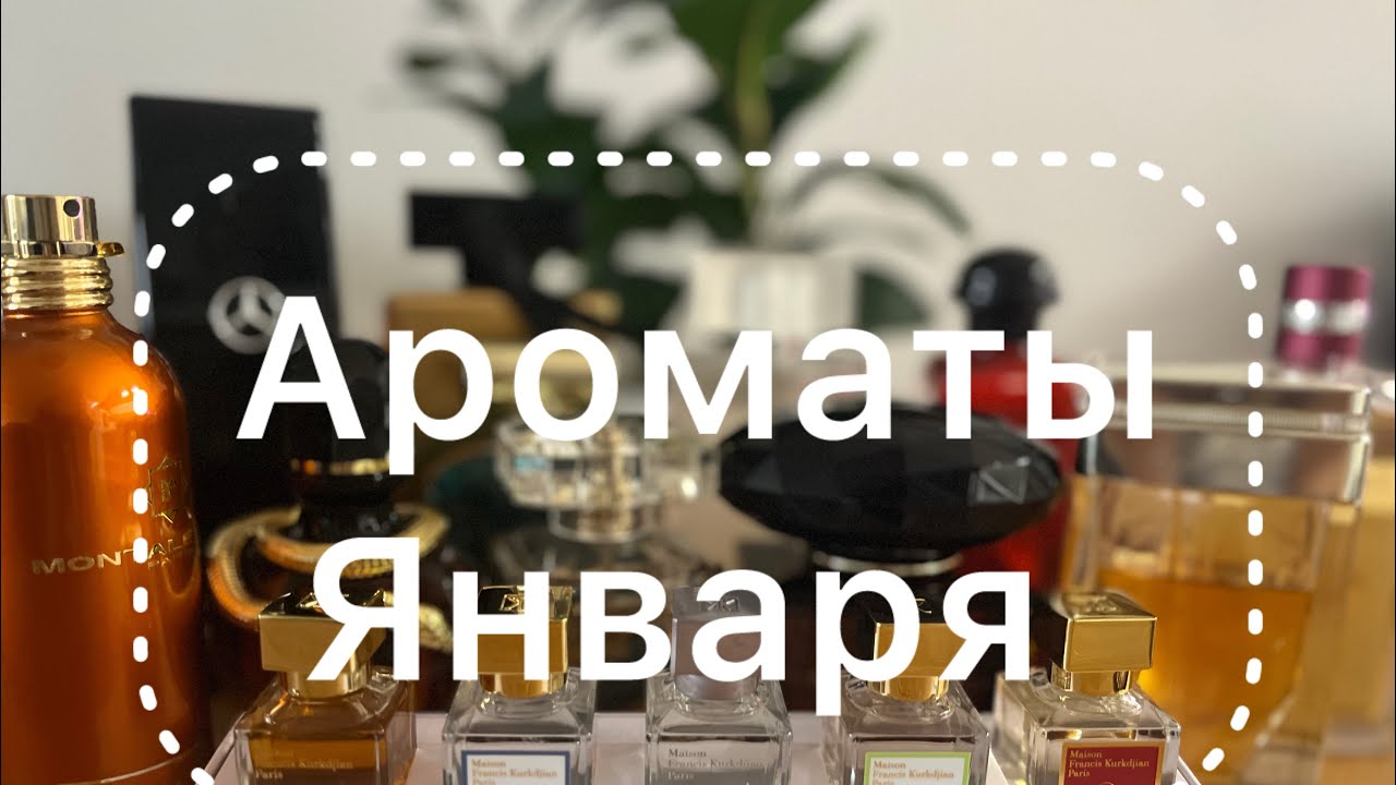 Ароматы моего Января 2026