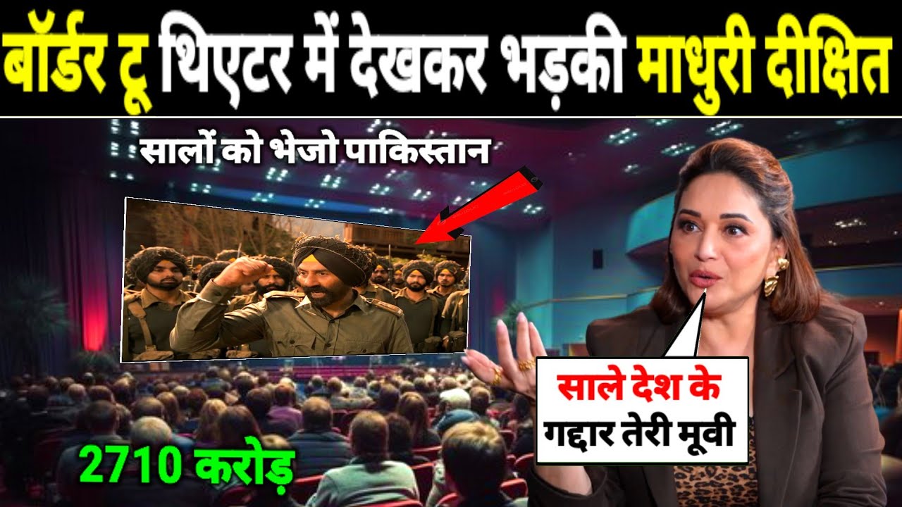 Madhuri Dixit Border 2 थिएटर में देखकर भड़की दिया कारक बयान | Border 2 Big Statement Madhuri Dixit