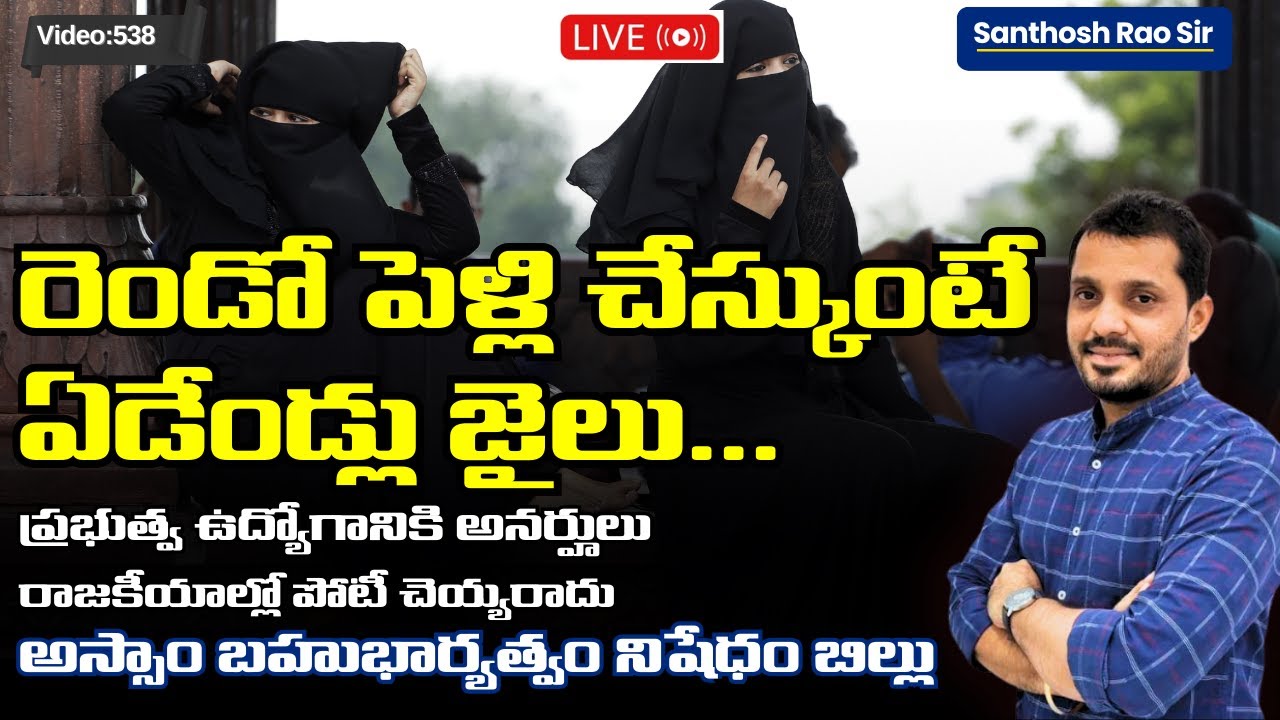 Polygamy in India Explained | Assam Polygamy Ban 2025 explained in Telugu
