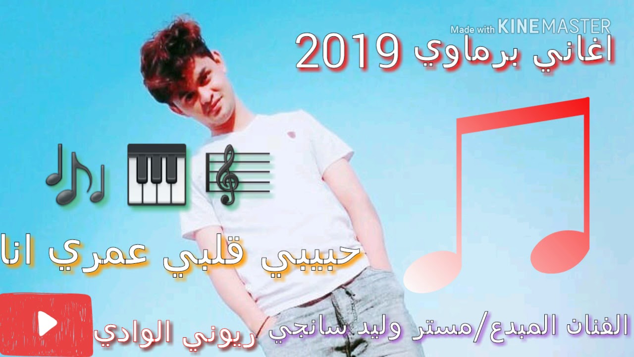 اغاني برماوي :مستر وليد سانجي:حبيبي قلبي عمري انا :قناة : ريوني الوادي