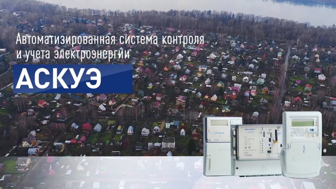 «Народное АСКУЭ» для СНТ: Хватит платить за соседа