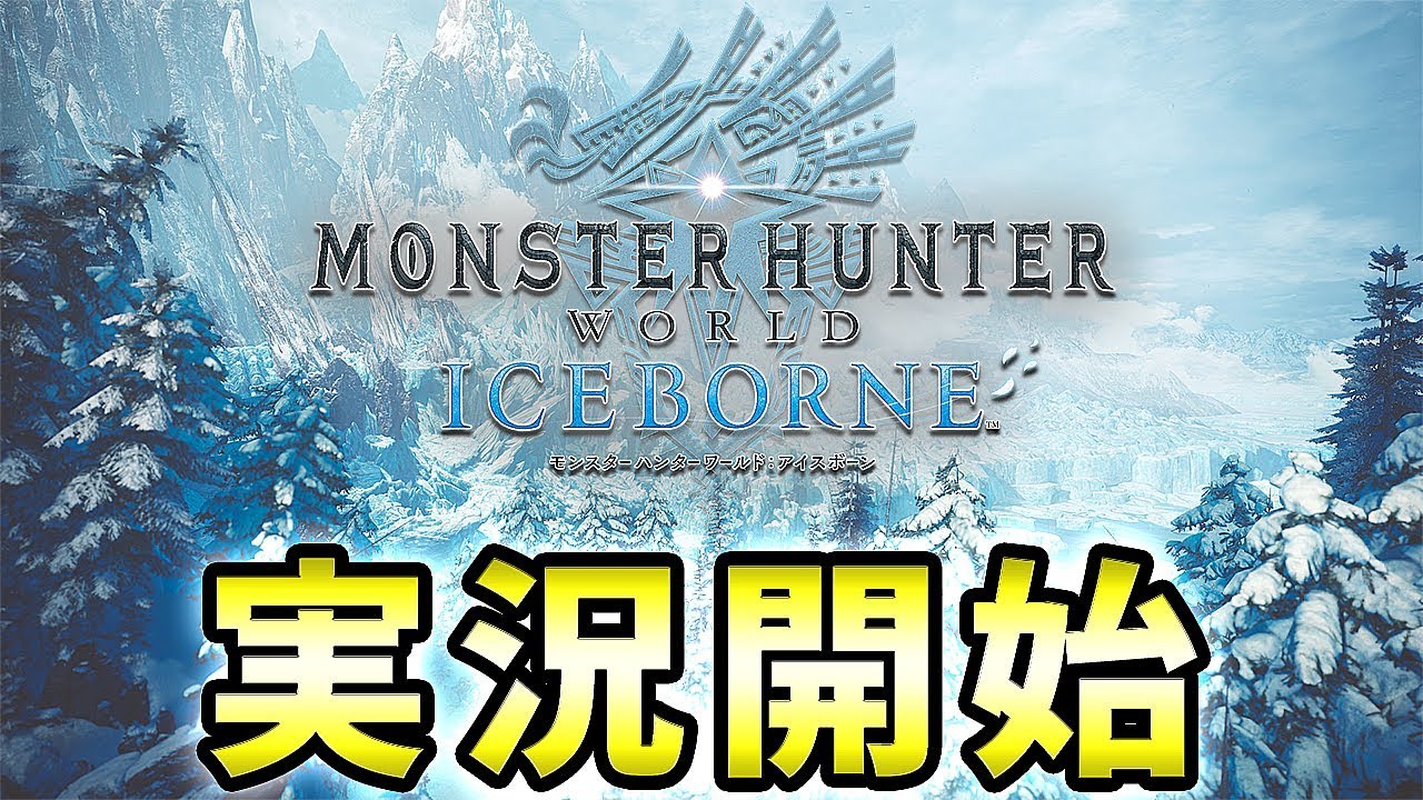 【MHWI実況】ガンランスで逝くモンハンワールド アイスボーン 実況開始【れおじん】