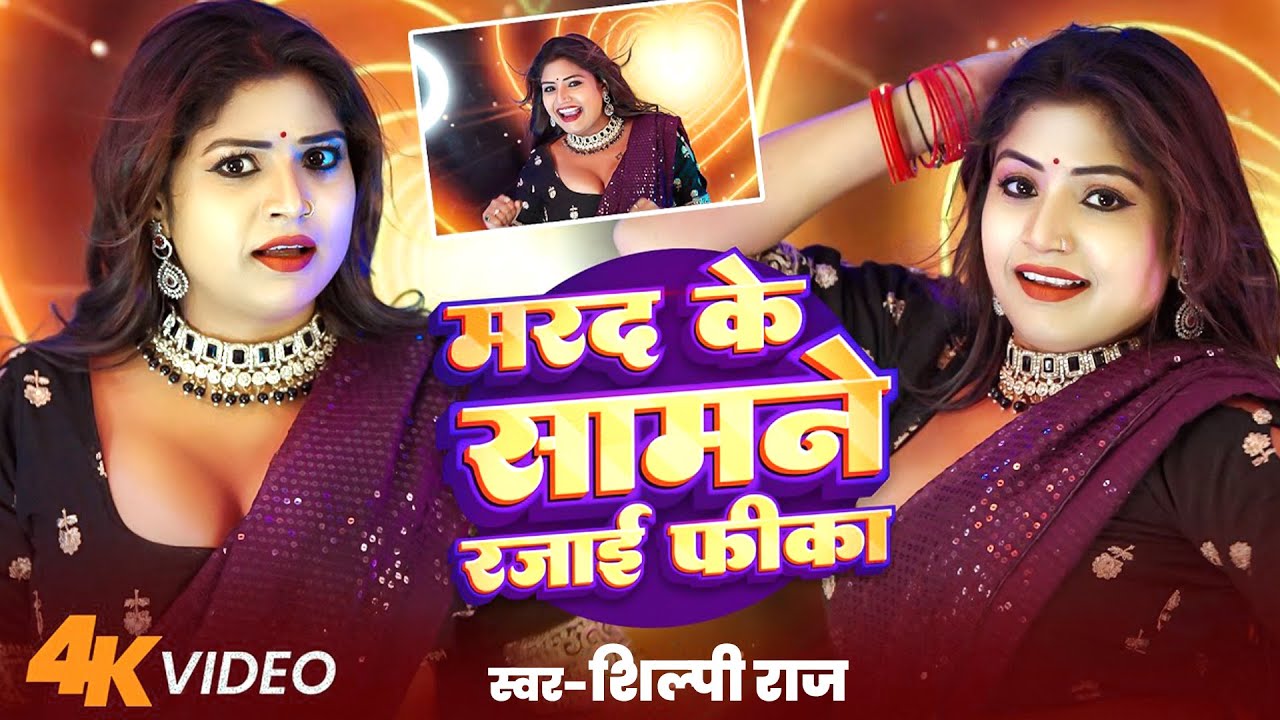 #Video | मरद के सामने रजाई फीका Hot Song 2025 | Nonstop Bhojpuri Songs | Shilpi Raj | Bhojpuri Gana