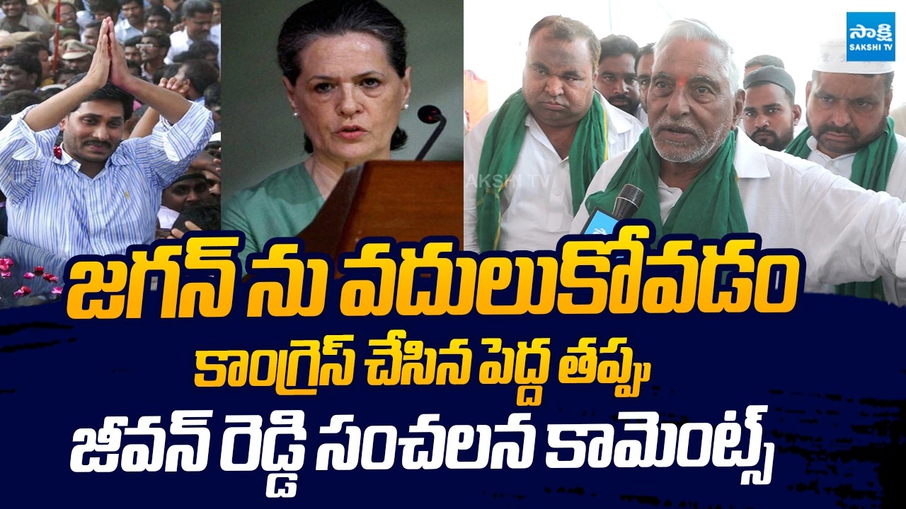 Jeevan Reddy Shocking Comments On Congress Party | YS Jagan | @SakshiTVLIVE